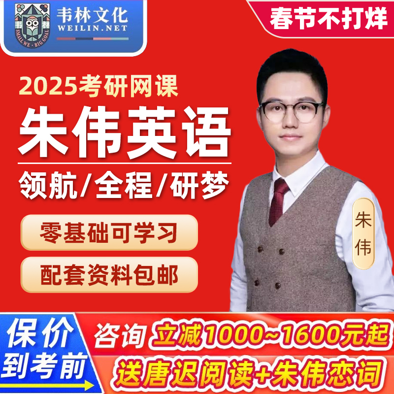 韦林2025考研朱伟英语一二网课写作领航全程班孔昱力政治视频课程