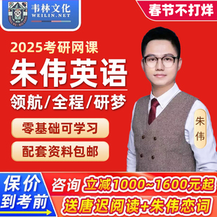 韦林2025考研朱伟英语一二网课写作领航全程班孔昱力政治视频课程