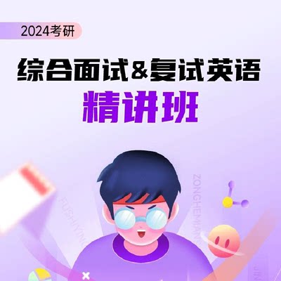 文都网校2024考研复试英语网课英语口语听力综合面试自我介绍课程