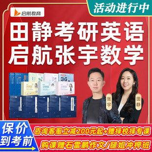 启航2027考研张宇数学田静英语网课数一二三零基础全程班课程2027