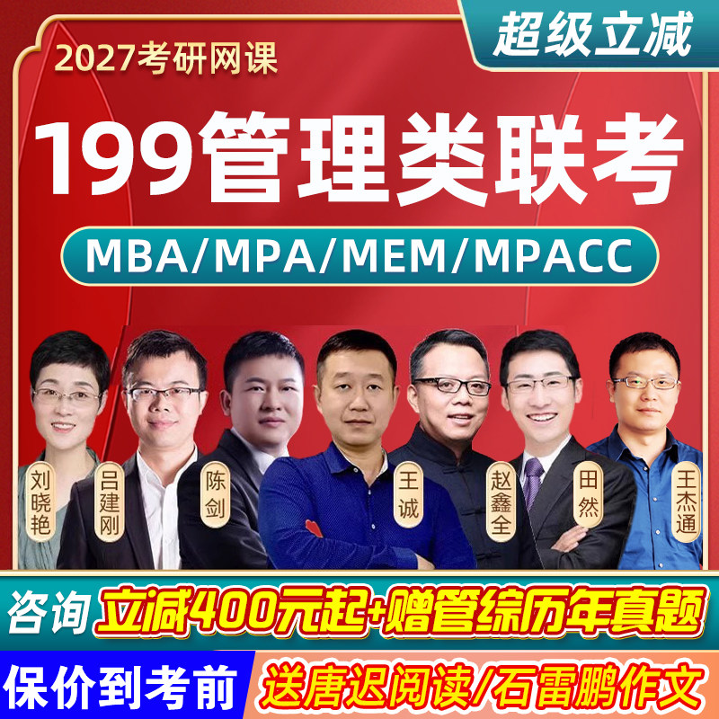 199管理类联考管综网课2027考研老吕陈剑王诚MPA逻辑写作MBA课程