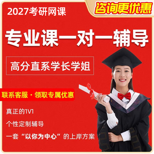 专业课一对一辅导2027考研院校专业规划高分直系学长学姐1V1定向