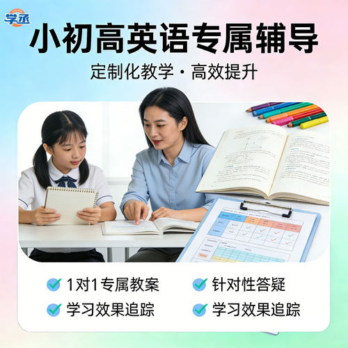 初中高中英语一对一破冰提分实战课小学中考高考一对一学丞教育
