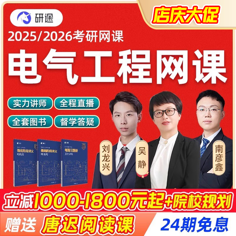 研途2026电气考研网课吴静电气工程全程班注册电气工程师27课程