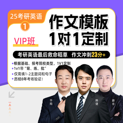 嗨写超级考研2025考研英语一二作文1对1定制模板VIP班普通班SVIP