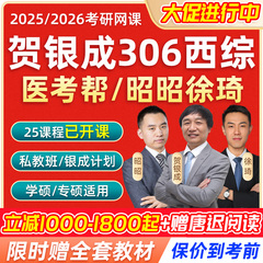 2025贺银成考研西医综合网课西综306西医临综699医考帮临床医学26