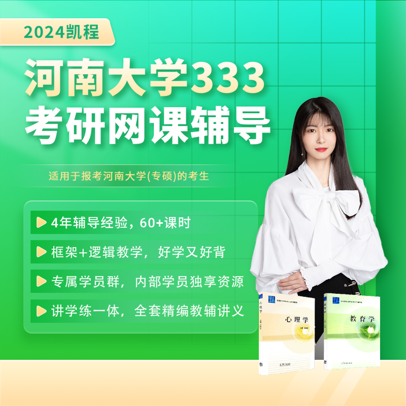 【正版】2024凯程河南大学333教育综合教育硕士考研凯程网课高性价比高么？