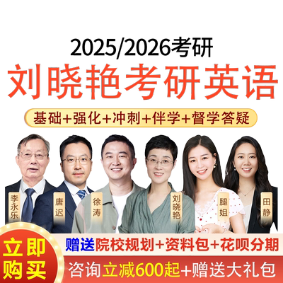 刘晓艳2027考研英语一二网课刘晓燕全程班保命班徐涛腿姐课程学丞
