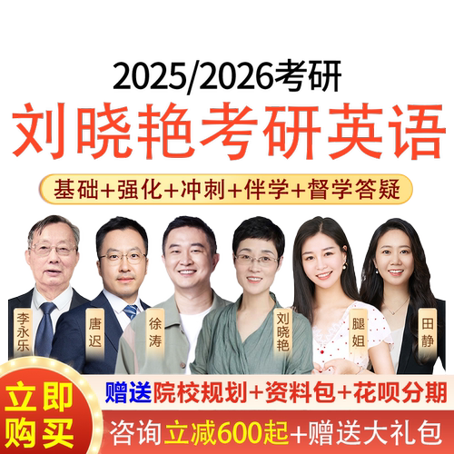 刘晓艳2027考研英语一二网课刘晓燕全程班保命班徐涛腿姐课程学丞