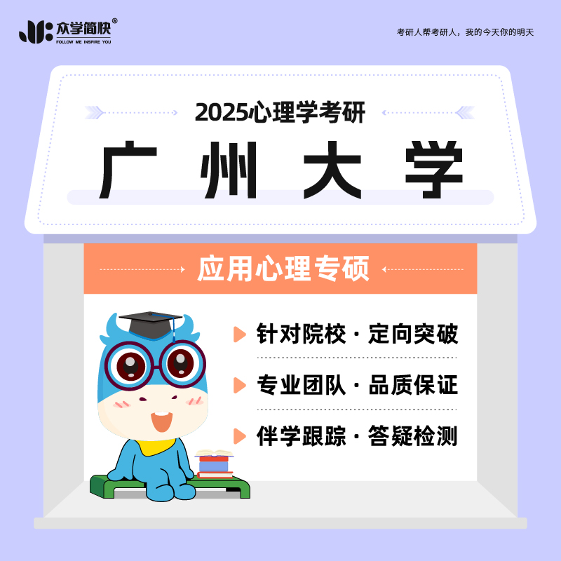 众学简快2025心理学考研网课广州大学应用心理专硕347考研视频课