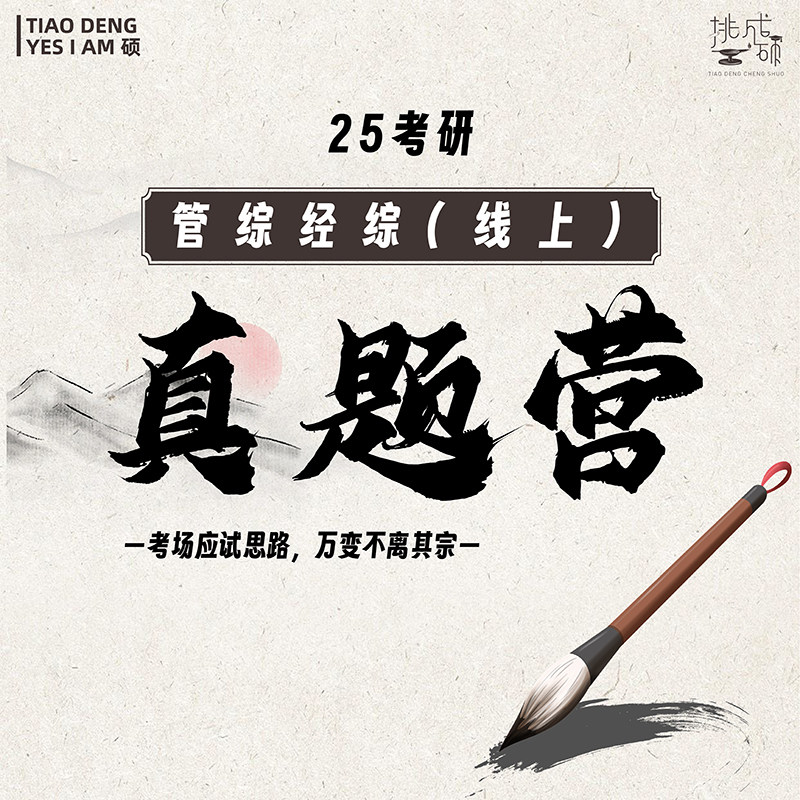 挑灯成硕王诚逻辑写作真题营2025考研网课经济类管理类联考真题课