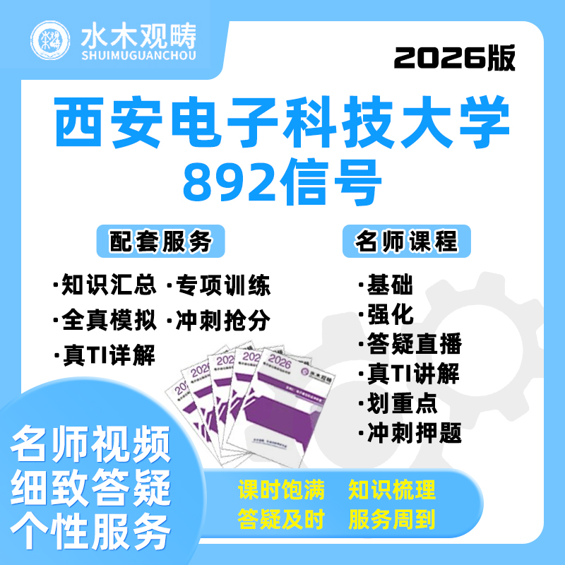 26西安电子科技大学西电892信号与系统网课电子通信考研水木观畴