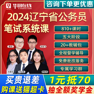 华图辽宁2024公务员考试网课省考国考行测申论980题库公考课程