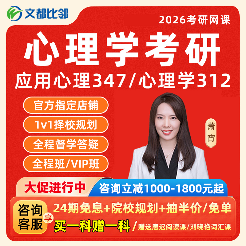 文都比邻2026心理学考研网课347应用心理学312学硕专硕专业课程26
