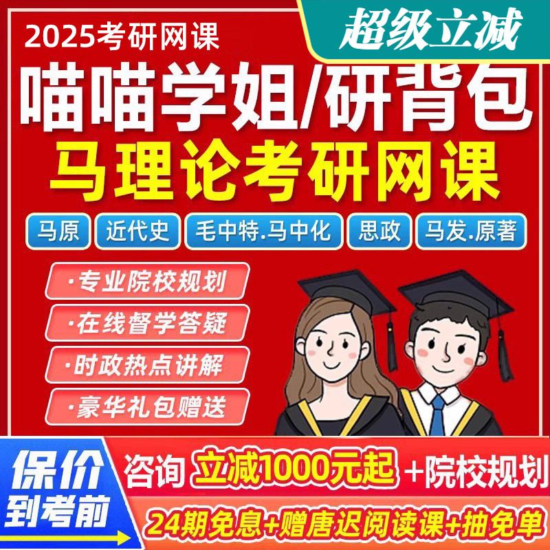 2026考研喵喵学姐马理论网课马克思主义理论马原毛中特近代史思修