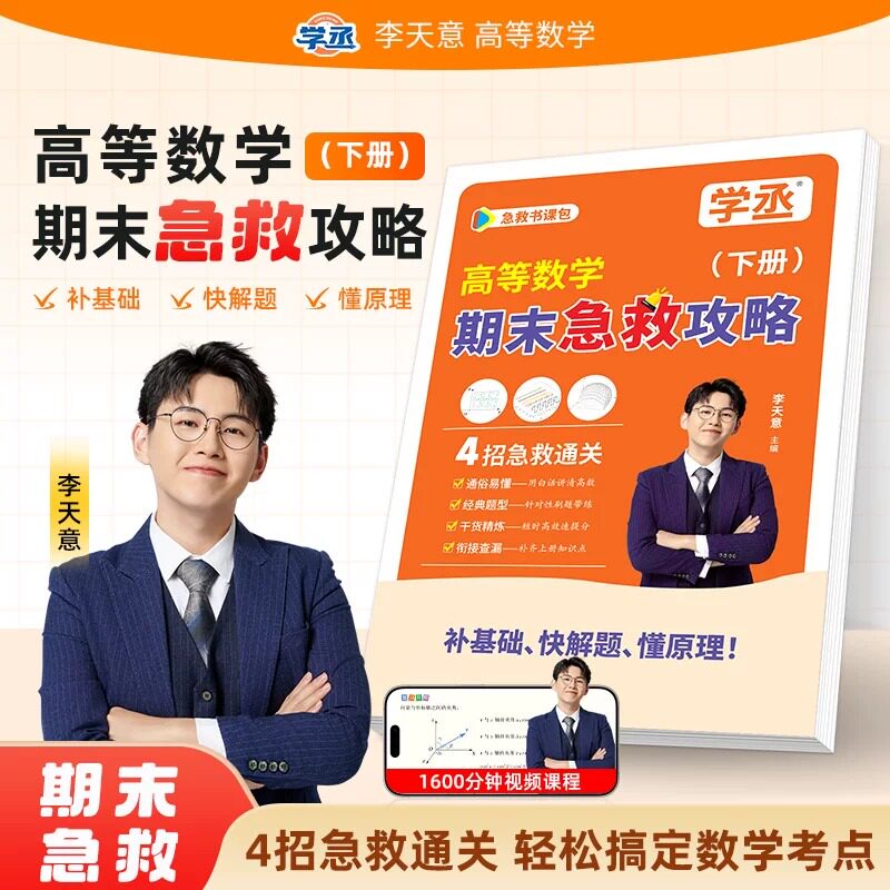 李天意高等数学期末考试急救攻略下册备考期末急救攻略【学丞教育