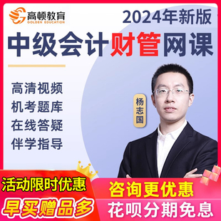 高顿网校2024年中级财务会计财管网课视频教材网络课程杨志国课件