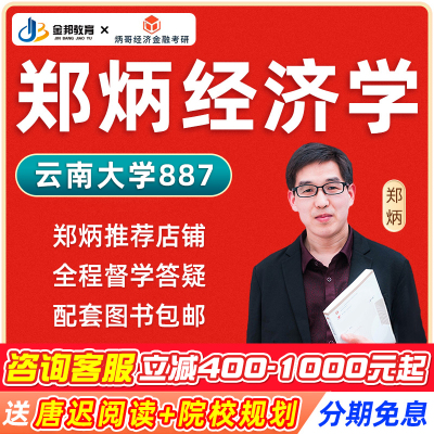 2026云南大学887经济学郑炳经济学硕士定向班考研课程网课26