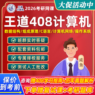 王道408计算机2027考研网络C语言数据结构组成原理网课27课程视频