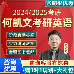 文都考研2024何凯文考研英语一二五夜十篇阅读三步法网课程视频