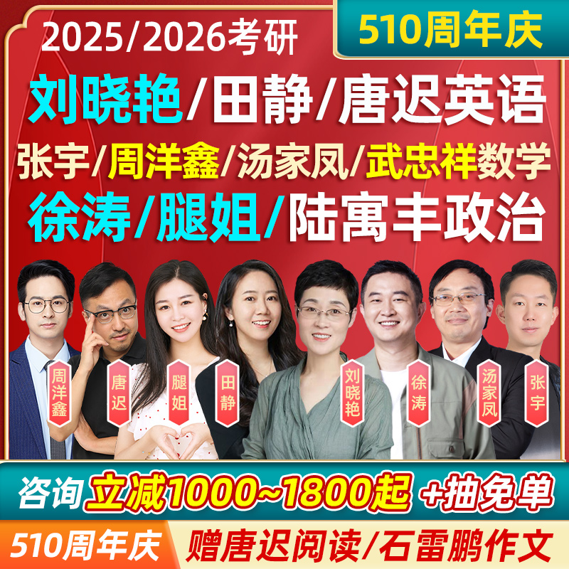 2025田静刘晓燕考研英语网课2026晓艳徐涛腿姐政治课程汤家凤唐迟