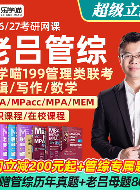 2027考研老吕管理类联考199管综MBA网课MPAcc课程逻辑写作乐学喵