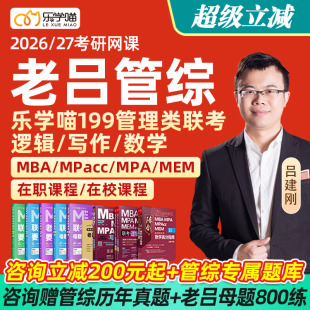 2027考研老吕管理类联考199管综MBA网课MPAcc课程逻辑写作乐学喵