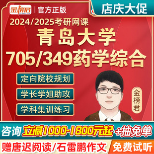 青岛大学705 349药学综合金榜君2024药学考研药学综合网课