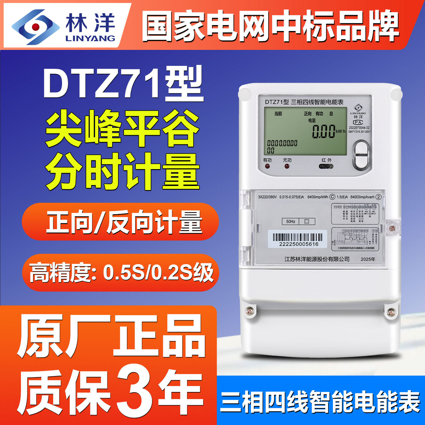 林洋DTZ71三相智能峰谷远程电表
