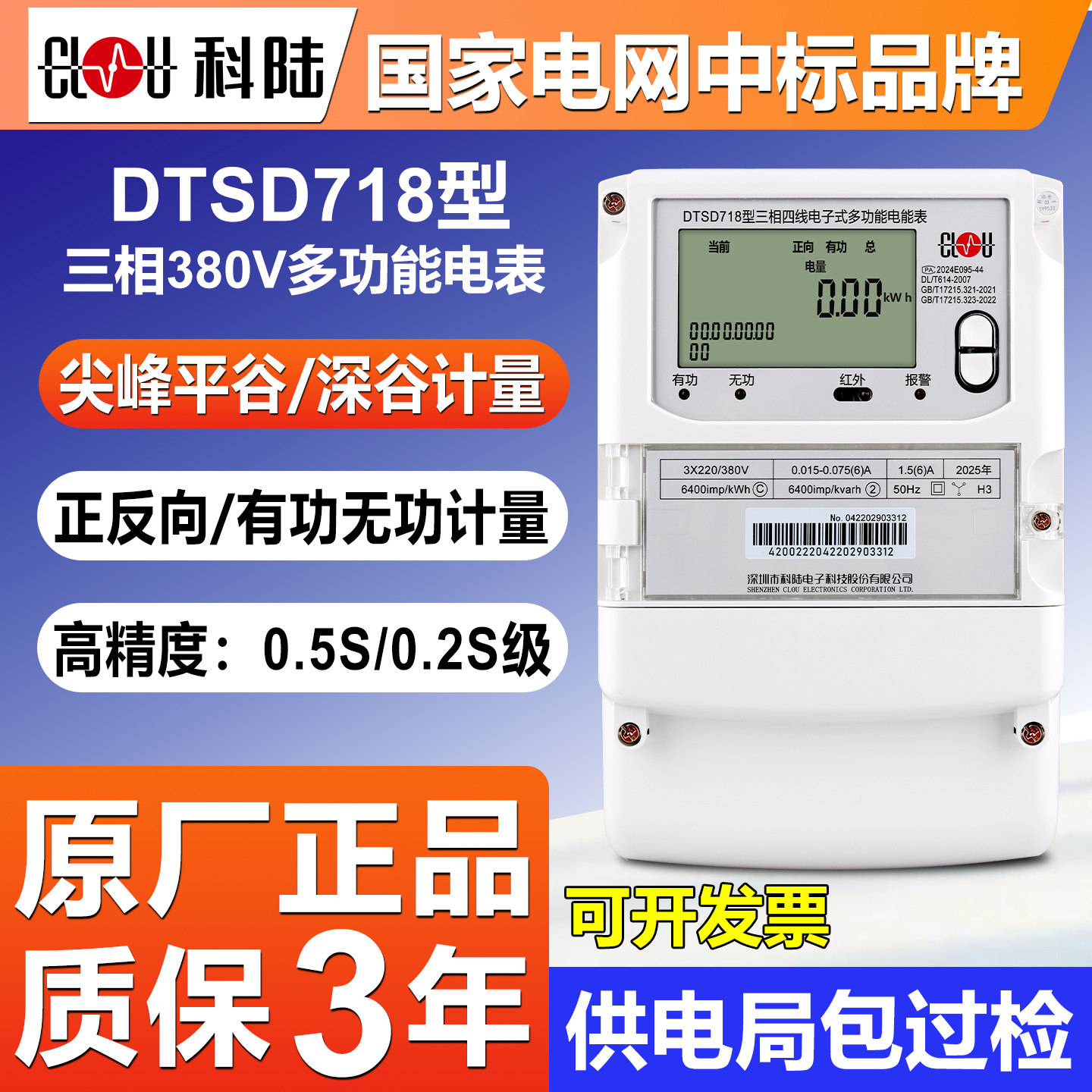 正品深圳科陆DTSD718三相多功能智能峰平谷分时380V工业0.5S电表