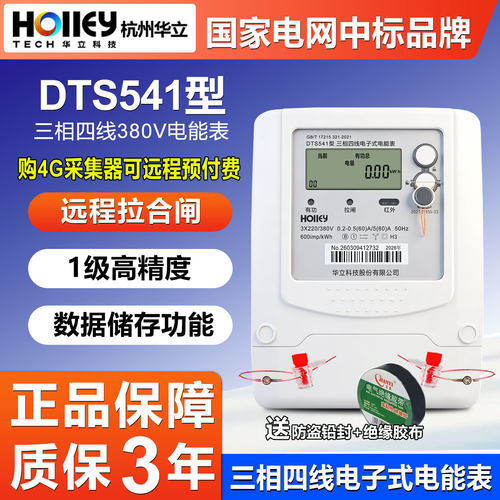 华立DTS541远程拉闸预付费电能表