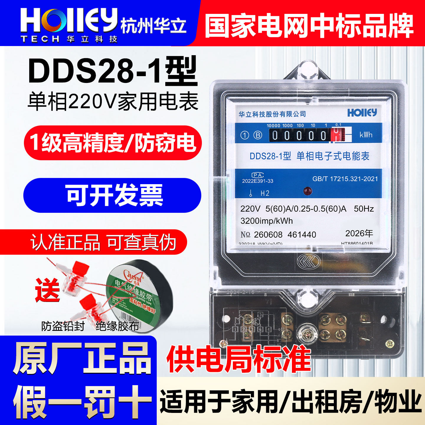 正品华立DDS28单相家用220V电表