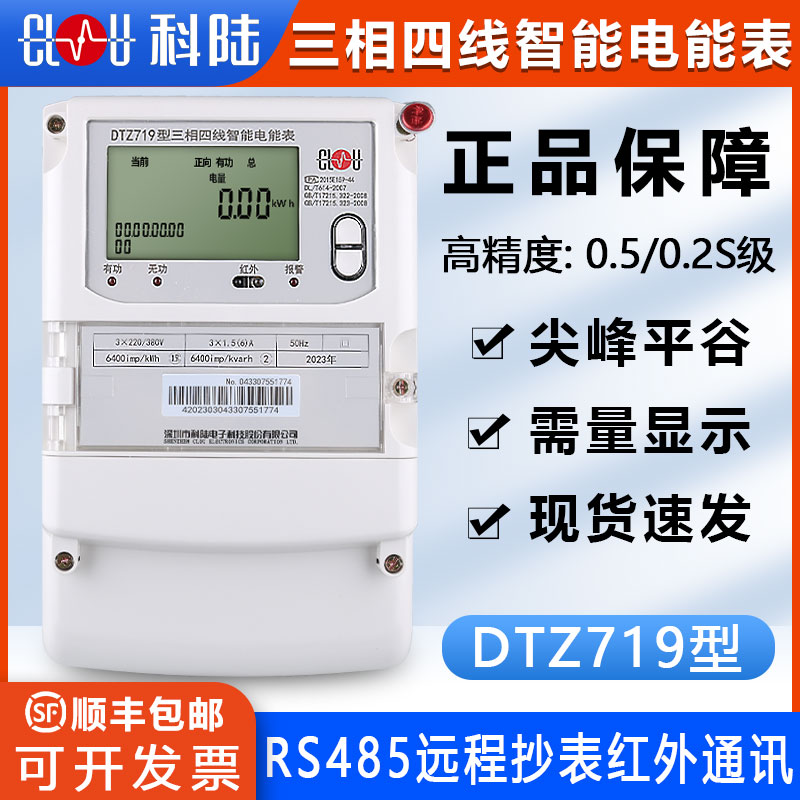 正品深圳科陆DTZ719三相智能电表