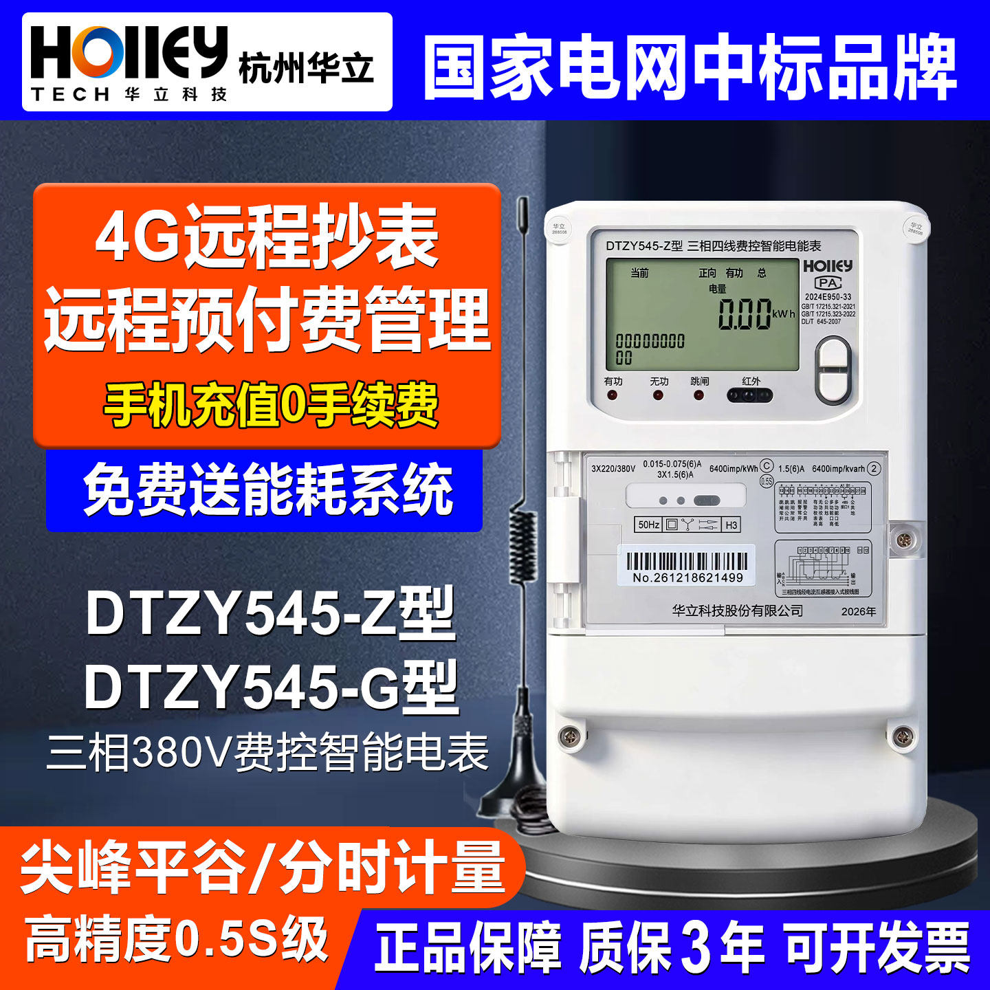 华立4G远程抄表DTZY545三相电表