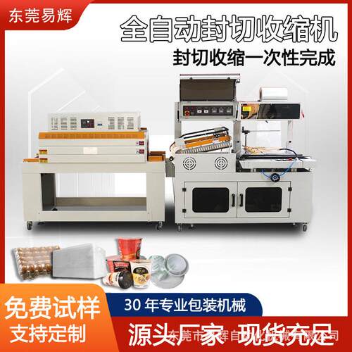 定制茶叶盒热收缩机450l型封切机全自动塑封机餐具热缩膜包装机