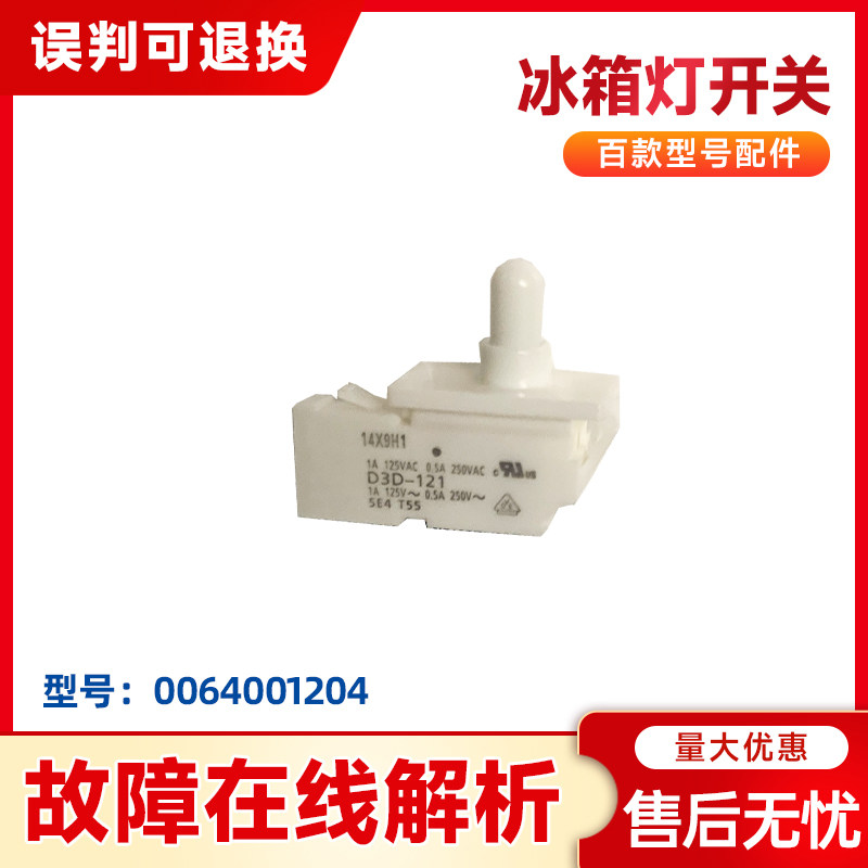 0064001204适用海尔冰箱BCD-520WDCAU1/(EX)-520WICTU1(EX)灯开关
