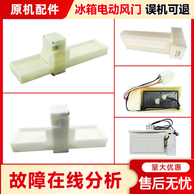 适用冰箱电动风门开关