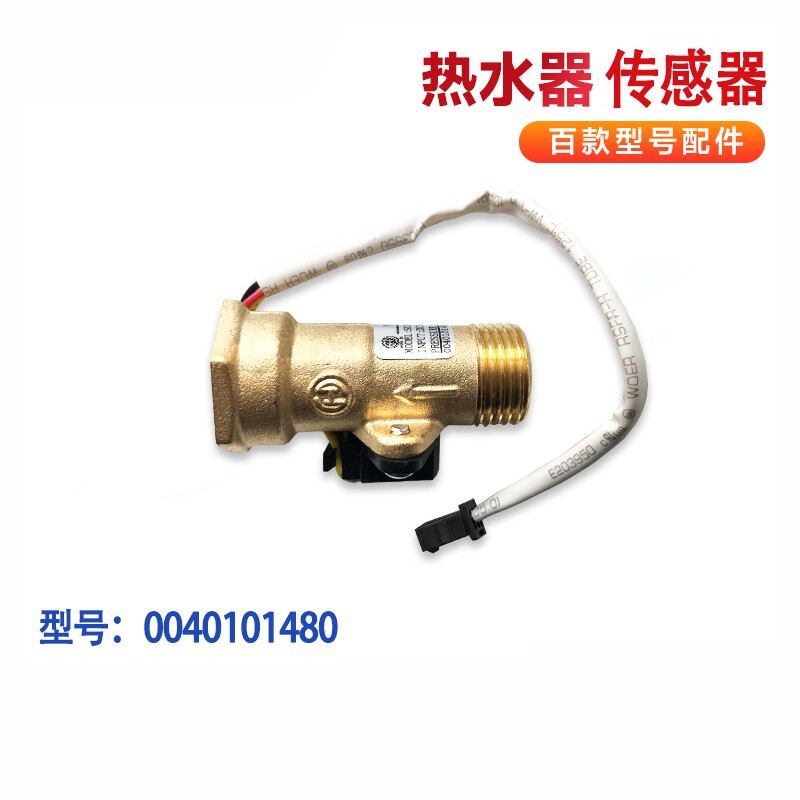 适用ES40H-SMART5(U1),ES60H-S9(U1)海尔热水器水流量传感器配件