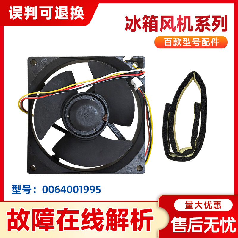 0064001995适用海尔冰箱BCD-149WDPV-150WDPT-WLDPEK风机电机马达