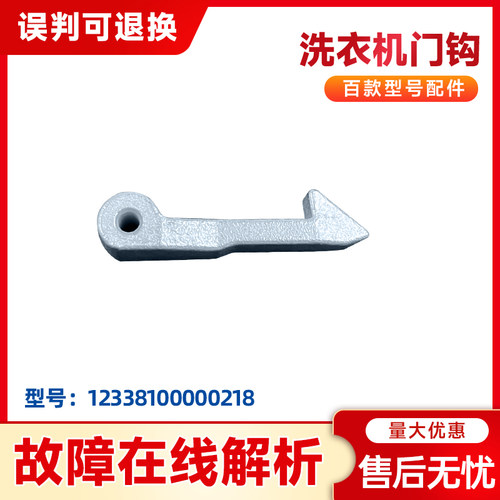 适用TG60/TG70/TG80-easy60WX小天鹅滚筒洗衣机门钩门扣门勾铁钩