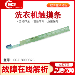 适用G70758BX12S,G80758BX12S,G100758BX12S海尔滚筒洗衣机触摸条