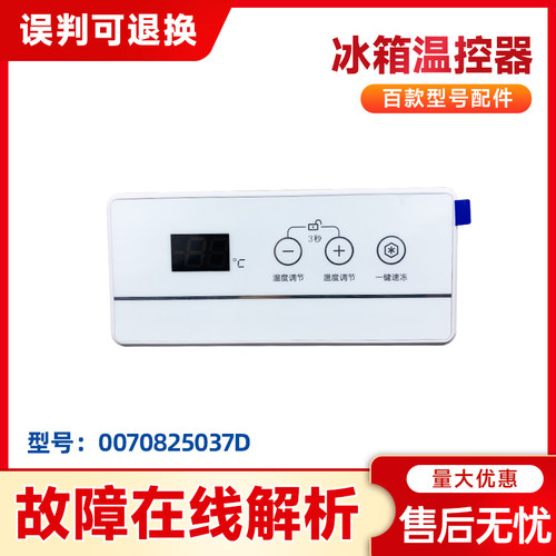0070825037D冰箱冷柜温控器总成