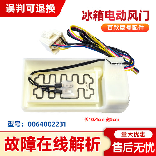 0064002231适用于海尔BCD-540WDCG-540WFGR-480WBPT冰箱电动风门