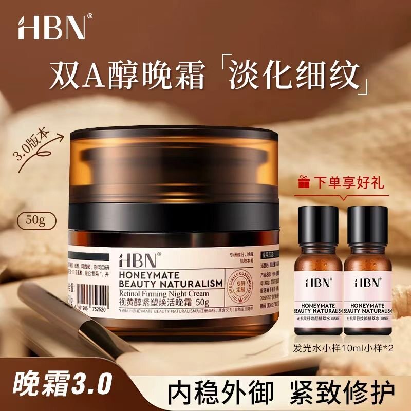 HBN晚霜3.0双A醇视黄醇面霜抗皱图片