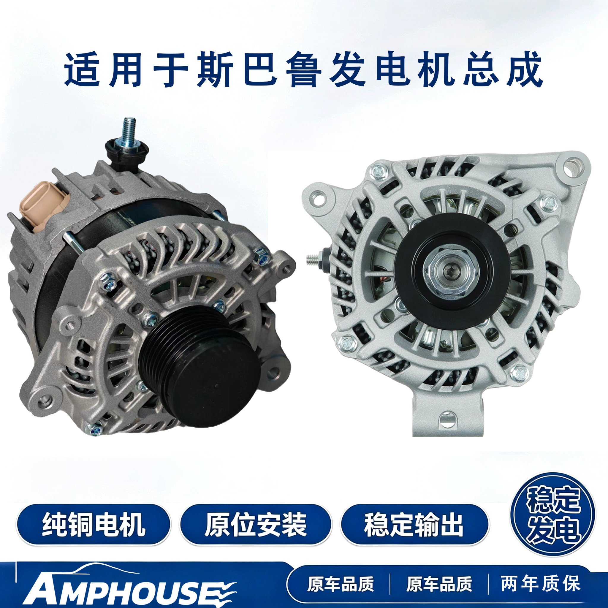 AMPHOUSE斯巴鲁发电机全新高品质