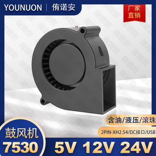 全新7530涡轮鼓风机5V 12V 24V含油/液压/双滚珠轴承直流散热风扇