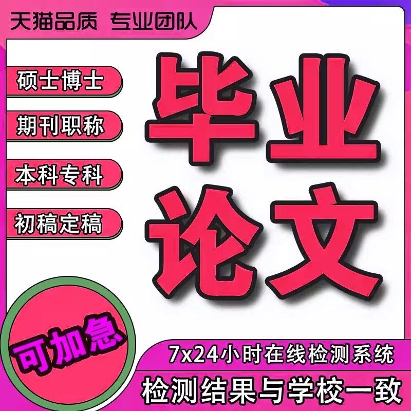 论文加急快速专科本科硕博士开题职称查重服务检测报告毕业 教育培训 论文检测与查询 原图主图