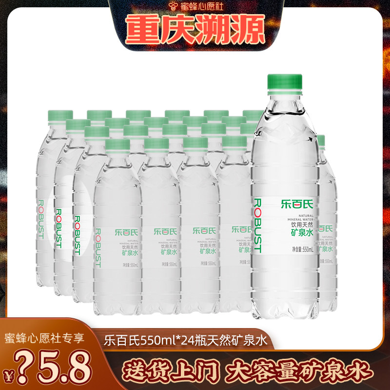 【重庆溯源专场】乐百氏天然矿泉水550ml*24瓶大容量送货上门