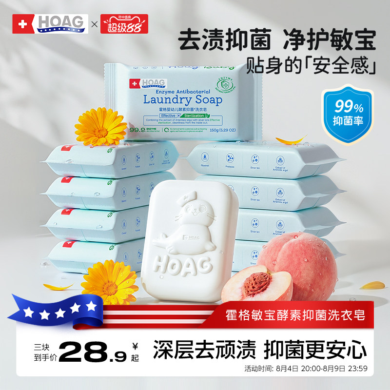霍格Hoag婴幼儿洗衣皂