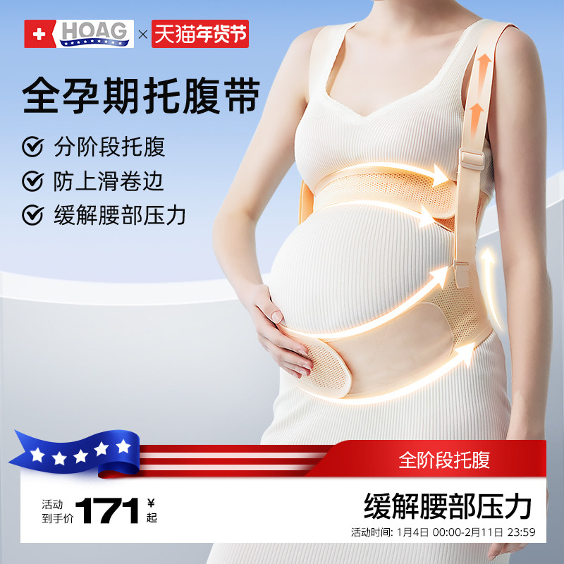 霍格Hoag托腹带孕妇专用孕中期晚期托肚子神器可拆卸式托腹带